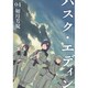 ハスク・エディンhusk of Eden 4（IDコミックス ZERO-SUMコミックス） [コミック]