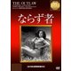 ならず者 [DVD]