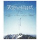 天空からの招待状 [Blu-ray Disc]