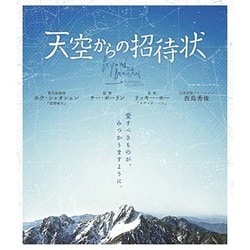 天空からの招待状 [Blu-ray Disc]