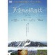 天空からの招待状 [DVD]