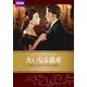 大いなる遺産 [DVD]