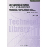 透明導電膜の新展開〈3〉ITOとその代替材料開発の現状 普及版 (エレクトロニクスシリーズ) [単行本]