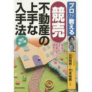 プロが教える競売不動産の上手な入手法 改訂第11版 [単行本]