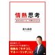 情熱思考 [DVD]