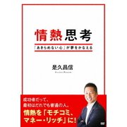 情熱思考