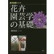 花卉園芸学の基礎(農学基礎シリーズ) [全集叢書]