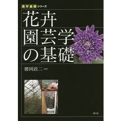 ヨドバシ.com - 花卉園芸学の基礎(農学基礎シリーズ) [全集叢書] 通販