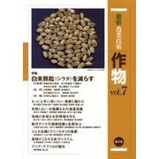 最新農業技術 作物〈vol.7〉特集 白未熟粒(シラタ)を減らす [全集叢書]