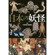 日本の妖怪(宝島SUGOI文庫) [文庫]