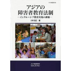 アジアの障害者教育法制―インクルーシブ教育実現の課題(アジ研選書) [全集叢書]