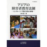 アジアの障害者教育法制―インクルーシブ教育実現の課題(アジ研選書) [全集叢書]