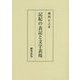 記紀の表記と文字表現 [単行本]