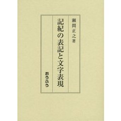 記紀の表記と文字表現 [単行本]