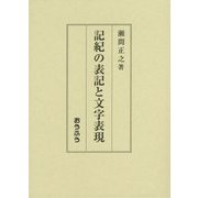 記紀の表記と文字表現 [単行本]