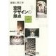 建築人間工学 空間デザインの原点 第2版 [単行本]