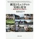 被災コミュニティの実相と変容―福島県浜通り地方の調査分析 [単行本]