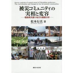 被災コミュニティの実相と変容―福島県浜通り地方の調査分析 [単行本]