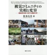 被災コミュニティの実相と変容―福島県浜通り地方の調査分析 [単行本]