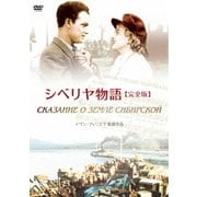 シベリヤ物語≪完全版≫