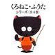 くろねこふうたシリーズ(4冊セット) [絵本]