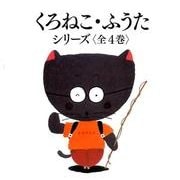 くろねこふうたシリーズ(4冊セット) [絵本]