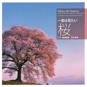 一度は見たい桜 [単行本]