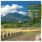 絶景!ふるさとの富士 [単行本]