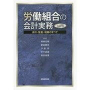 労働組合の会計実務―会計・監査・税務のすべて 五訂版 [単行本]