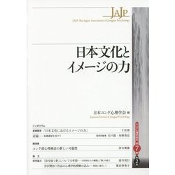 日本文化とイメージの力(ユング心理学研究〈第7巻 第2号〉) [全集叢書]