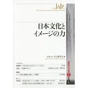 日本文化とイメージの力(ユング心理学研究〈第7巻 第2号〉) [全集叢書]