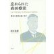 忘れられた森田療法―歴史と本質を思い出す [単行本]