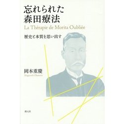 忘れられた森田療法―歴史と本質を思い出す [単行本]