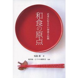 和食の原点―若者に伝えたい智恵と伝統 [単行本]
