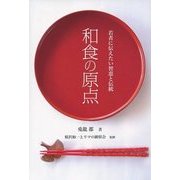 和食の原点―若者に伝えたい智恵と伝統 [単行本]
