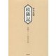 津田政隣 政隣記 宝暦十一-安永七年 [単行本]