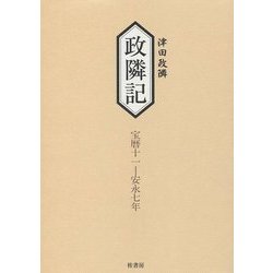 津田政隣 政隣記 宝暦十一-安永七年 [単行本]