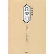 津田政隣 政隣記 宝暦十一-安永七年 [単行本]