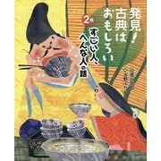 発見!古典はおもしろい〈2巻〉すごい人、へんな人の話 [全集叢書]