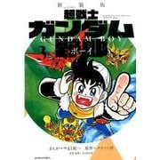 新装版　超戦士　ガンダム野郎（3）(KCデラックス) [コミック]
