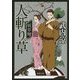 人斬り草―妖草師(徳間文庫) [文庫]