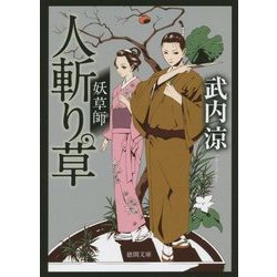 人斬り草―妖草師(徳間文庫) [文庫]