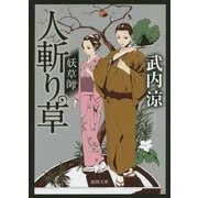 人斬り草―妖草師(徳間文庫) [文庫]