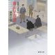 篠山早春譜―高瀬川女船歌〈4〉(徳間文庫) [文庫]