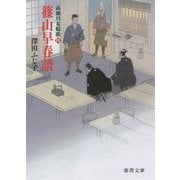 篠山早春譜―高瀬川女船歌〈4〉(徳間文庫) [文庫]