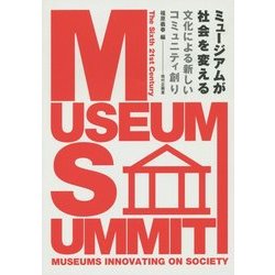 ミュージアムが社会を変える―文化による新しいコミュニティ創り [単行本]