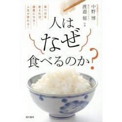 人はなぜ食べるのか?―食べ方を変えれば、健康になる!人生が変わる!(信和義塾シリーズ〈2〉) [単行本]
