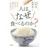 人はなぜ食べるのか?―食べ方を変えれば、健康になる!人生が変わる!(信和義塾シリーズ〈2〉) [単行本]