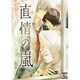 直情の嵐（オークラコミックス アクアコミックシリーズ） [コミック]