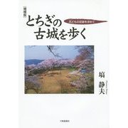 とちぎの古城を歩く―兵どもの足跡を求めて 増補版 [単行本]
